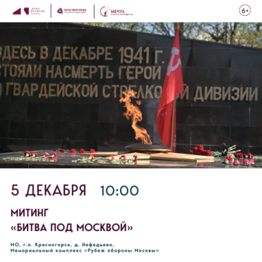 5 декабря 10:00 Митинг «Битва под Москвой»