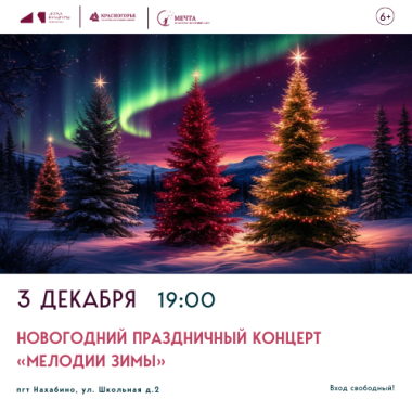 3 декабря 19:00 Новогодний праздничный концерт «Мелодии зимы».