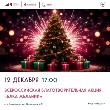 12 декабря 17:00 Всероссийская благотворительная акция «Елка Желаний».