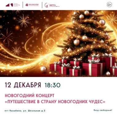 12 декабря 18:30 Новогодний концерт клуба «Мечта» «Путешествие в страну Новогодних чудес»