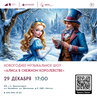 29 декабря в 17:00 Новогоднее музыкальное шоу «Алиса в Снежном Королевстве»