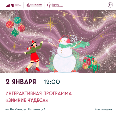2 января 12:00 Интерактивная программа «Зимние чудеса»