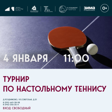 4 января 11.00 Турнир по настольному теннису