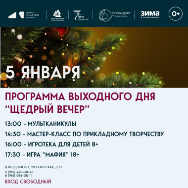 5 января 13:30  Программа выходного дня  «Щедрый вечер»