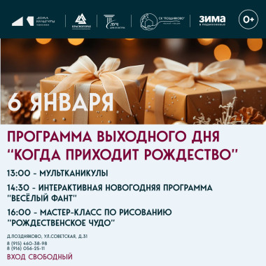 6 января 15:00 Программа выходного дня «Когда приходит Рождество»