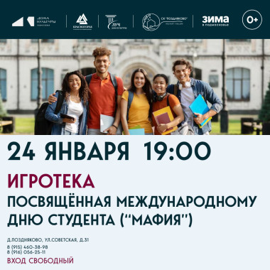 24 января 19.00 «Игротека», посвященная Международному Дню студента («Мафия»)