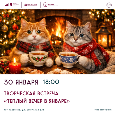 30 января 18:00  Творческая встреча «Теплый вечер в январе»
