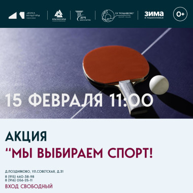 15.02.2026 11:00 Акция «Мы выбираем спорт» Турнир по теннису