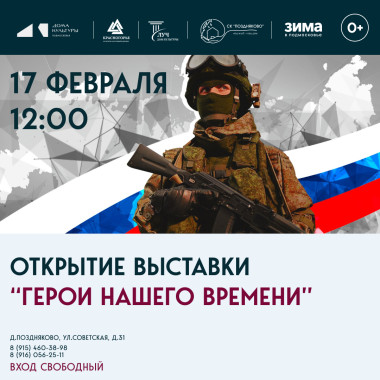 17.02.2026 12:00 Открытие выставки «Герои нашего времени»