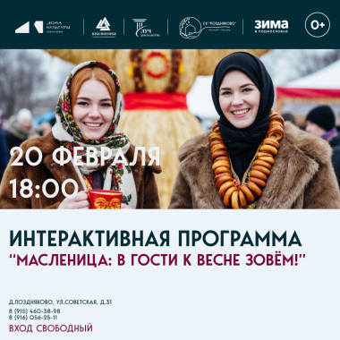 20.02.2026 18:00 Интерактивная программа «Солнечная Масленица: в гости к Весне зовем!»