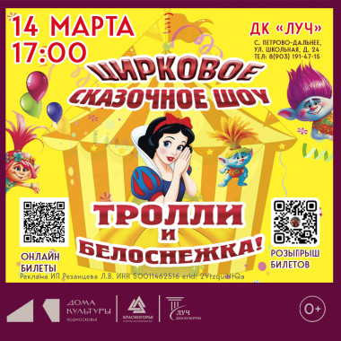 14 марта 17:00 Цирковое сказочное шоу «Тролли и Белоснежка»
