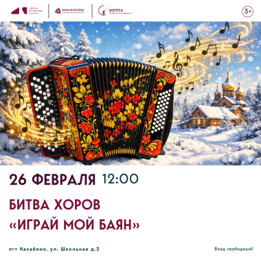 26 февраля 12:00 Битва хоров «Играй мой баян»
