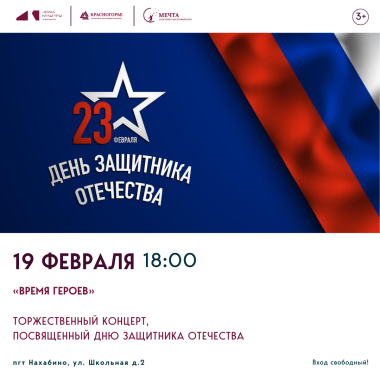 19 февраля 18:00 Торжественный концерт «ВРЕМЯ ГЕРОЕВ», посвященный Дню защитника Отечества