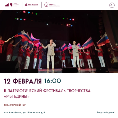 12 февраля, 16:00 II Патриотический фестиваль творчества «МЫ ЕДИНЫ»