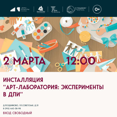 02.03.2026 Инсталляция «Арт-лаборатория: эксперименты в мире ДПИ»