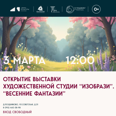 03.03.2026г. 12:00 Открытие выставки художественной студии «ИЗОбрази»
