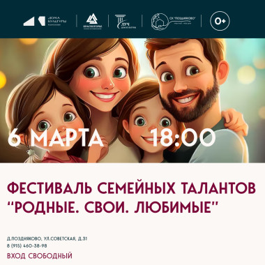 06.03.2026г. 18:00 Фестиваль семейных талантов «Родные. Свои. Лучшие»