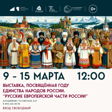 09.03.2026г. 18:00 Выставка, Русские Европейской части России посвященная году единства народов России.