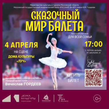 4 апреля  17:00 Московский областной государственный академический театр балета  «Русский балет» им. В.М. Гордеева