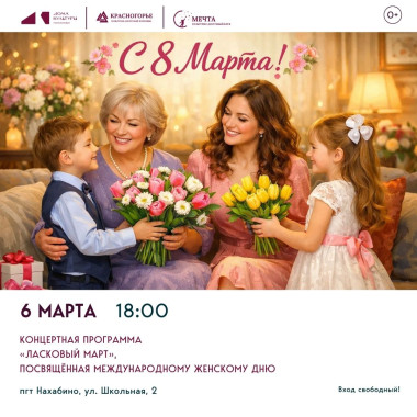 6 марта в 18:00 Концертная программа «Ласковый март»