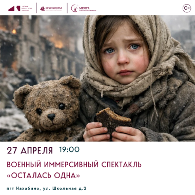 27 апреля 19:00 - Военный иммерсивный спектакль «Осталась одна»
