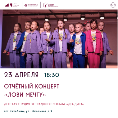 23 апреля 18:30 - Отчетный концерт «Лови мечту» Детской студии эстрадного вокала «До-Диез»