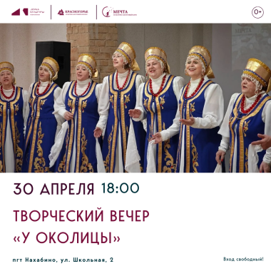 30 апреля 18:00 - Творческий вечер «У Околицы»