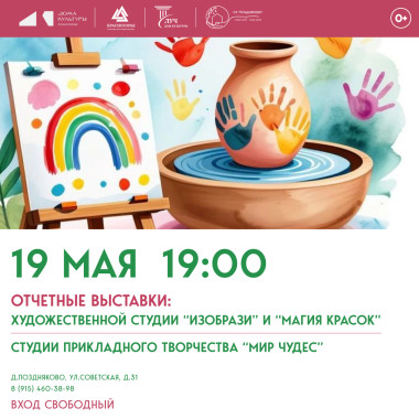 19.05.2026 19:00 Отчетные выставки «Мастерская открытий» художественной студии «ИЗОбрази», «Магия Красок», студии прикладного творчества «МирЧудес»
