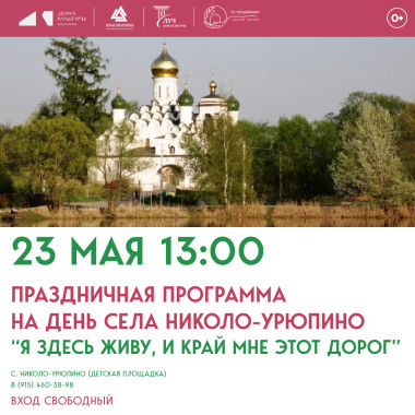 23.05.2026 13:00 Праздничная программа на День села Николо-Урюпино «Я здесь живу, и край мне этот дорог»