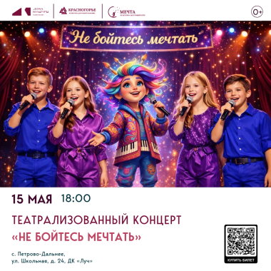 Куда уводят мечты?  Узнаем 15 мая в ДК «Луч»!