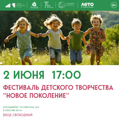 02.06.2026 17:00 Фестиваль детского творчества «Новое поколение»