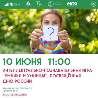 10.06.2026 11:00 Интеллектуально-познавательная игра «Умники и Умницы», посвященная Дню России