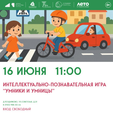 16.06.2026 11:00 Интеллектуально-познавательная игра «Умники и Умницы»