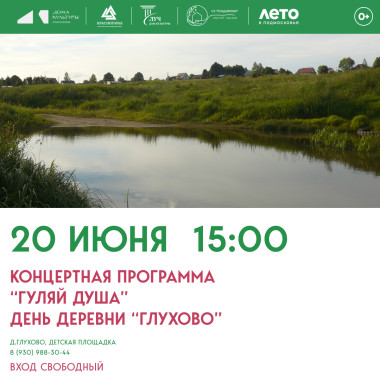 20.06.2026 15:00 "Концертная программа «Гуляй душа» - День деревни Глухово"
