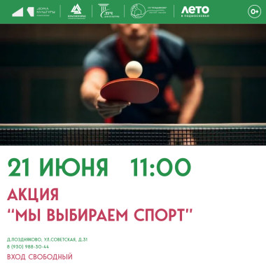 21.06.2026 11:00 Акция «Мы выбираем спорт»