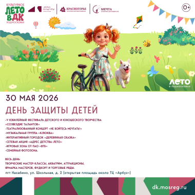 30.05 ПРАЗДНИК ДЕТСТВА В НАХАБИНО: яркое событие для всей семьи!
