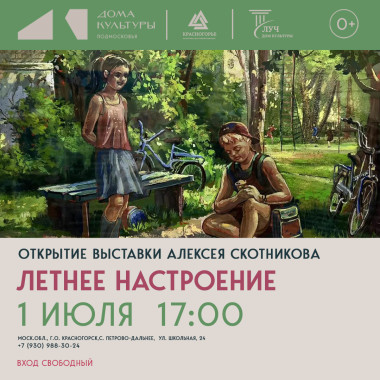 1 июля 17:00 Открытие выставки Алексея Скотникова выставки «Летнее настроение»