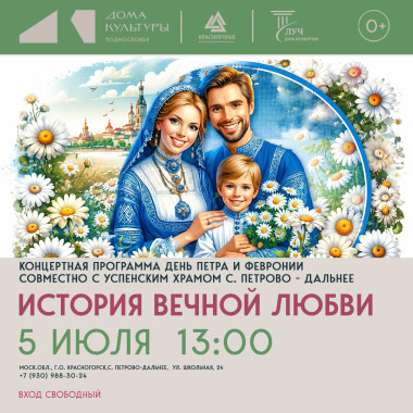 5 июля 13:00 Концертная программа День Петра и Февронии: история вечной любви