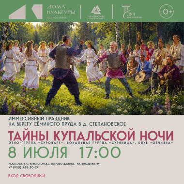 8 июля 17:00 Иммерсивный праздник «Тайны Купальской ночи»