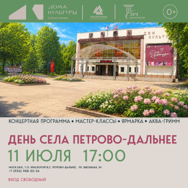 11 июля 17:00 День села Петрово-Дальнее