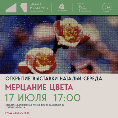 17 июля 17:00   Открытие персональной выставки Натальи Середа «Мерцание цвета» состоится в Доме культуры «Луч»