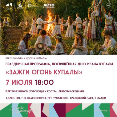 07.07.2026 18:00 «Зажги огонь Купалы»