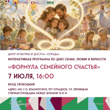 07.07.2026 16:00 «Формула семейного счастья»