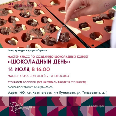 14.07.2026 16:00 «Шоколадный день»