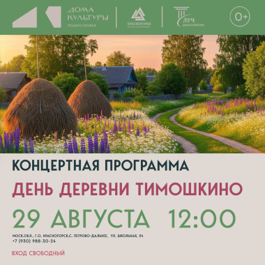 29 августа 12:00 День деревни Тимошкино