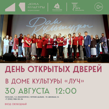 30 августа 12:00 День открытых дверей