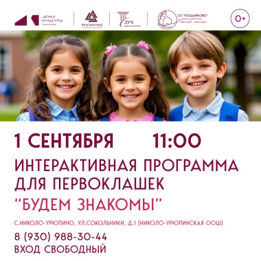 01.09.2026 11:00 Интерактивная программа для первоклашек «Будем знакомы»