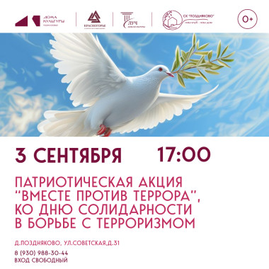 03.09.2026 17:00 Патриотическая акция «Вместе против террора» , ко Дню солидарности в борьбе с терроризмом