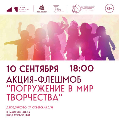 10.09.2026 18:00 Акция-флешмоб «Погружение в мир творчества»