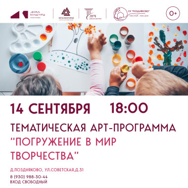 14.09.2026 18:00 Тематическая арт-программа «Погружение в мир творчества»
